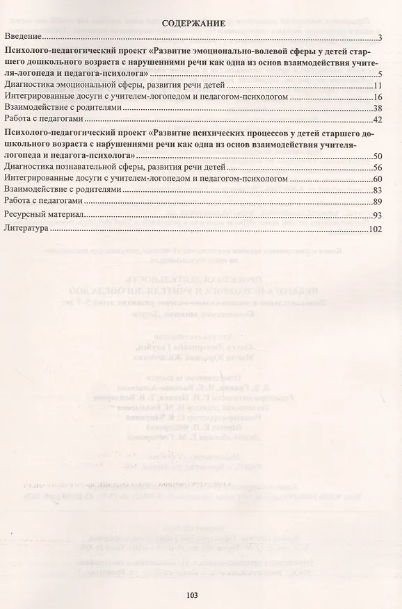 Книга Проектная деятельность педагога-психолога и учителя-логопеда ДОО. Познавательное и эмоционально-волевое развитие детей 5-7 лет. Комплексные занятия. Досуги (Ольга Голубец, Мария Жиличкина) — 2