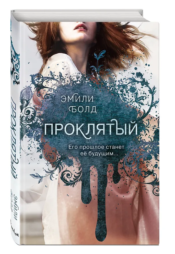 Книга Проклятый (#2) (Эмили Болд) — 5