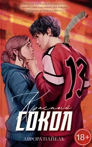 Красный Сокол