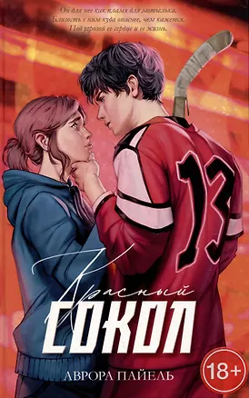 Книга Красный Сокол (Аврора Пайель)