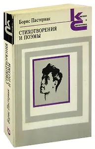 Борис Пастернак. Стихотворения и поэмы
