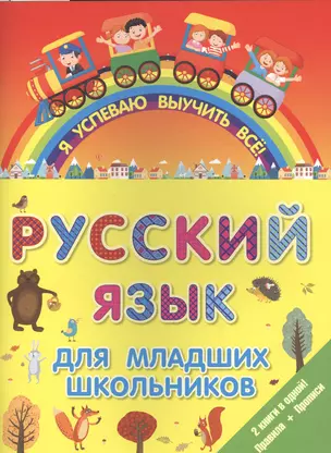 ЯУспеваюВыучить Русский язык для младших школьников. 2 в 1 — 2508931 — 1