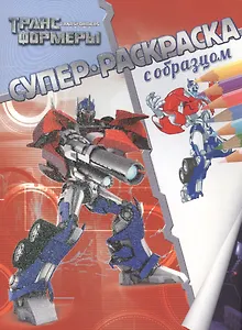 Трансформеры. Суперраскраска с образцом.