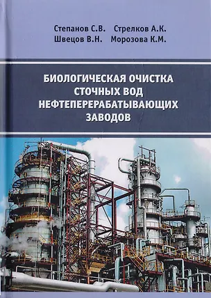 Книга Биологическая очистка сточных вод нефтеперерабатывающих заводов ()