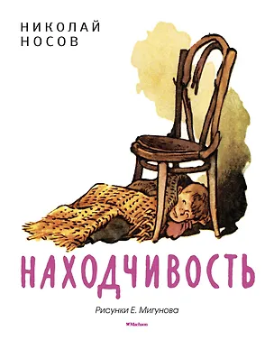 Книга Находчивость (Рисунки Е. Мигунова) (Николай Носов)