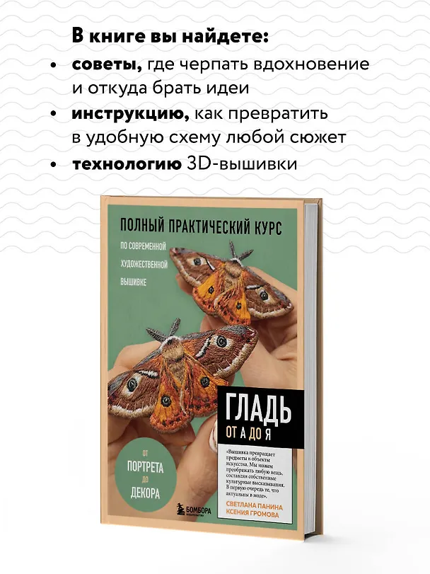Книга ГЛАДЬ от А до Я. Полный практический курс по современной художественной вышивке (Бабочки) (Светлана Панина) — 6
