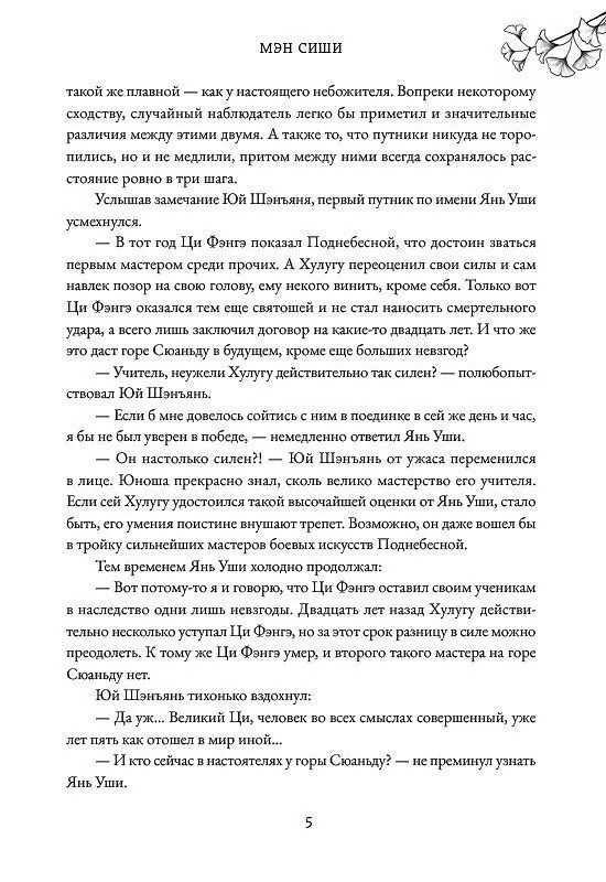 Книга Тысячи осеней. Том 1 (Мэн Сиши) — 14
