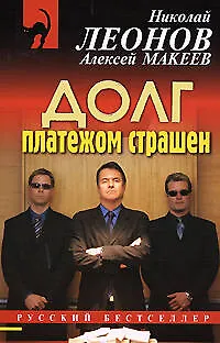 Книга Долг платежом страшен (мягк) (Русский бестселлер). Леонов Н., Макеев А. (Эксмо) (Николай Леонов) — 1