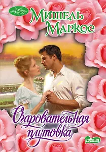 Очаровательная плутовка : роман