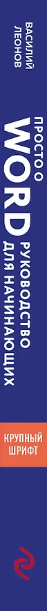 Книга Просто о Word. Руководство для начинающих (крупный шрифт) (Василий Леонов) — 3