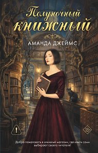 Полуночный книжный