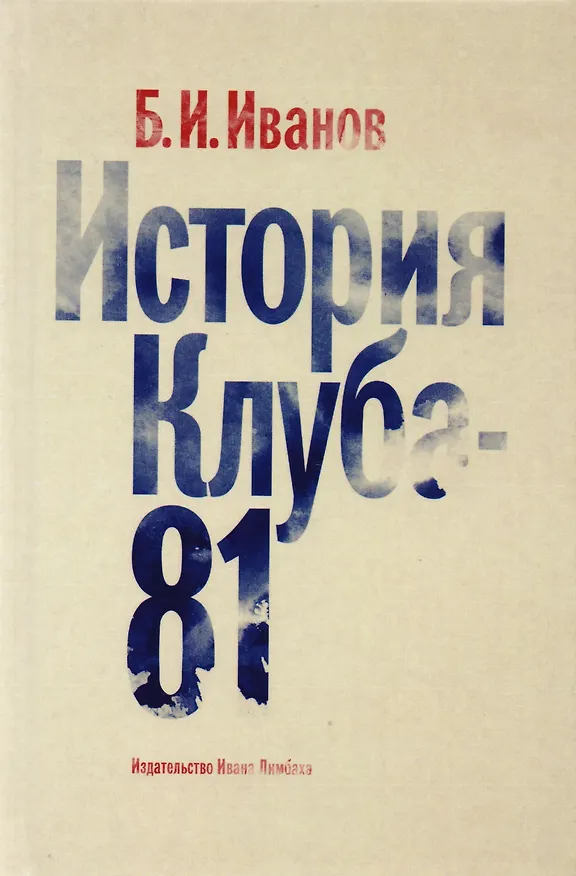Книга История Клуба -  81 (Борис Иванов) — 1