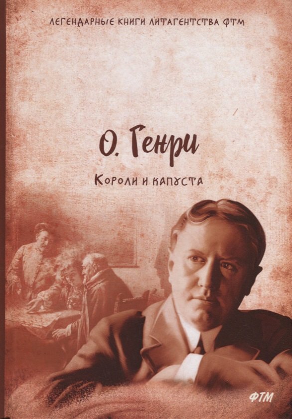 

Короли и капуста