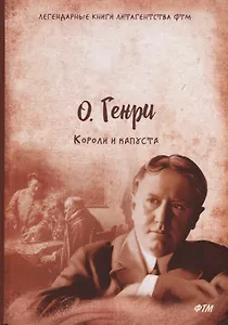 Короли и капуста