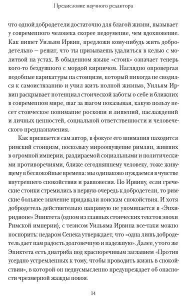 Книга Радость жизни. Философия стоицизма для XXI века (Уильям Ирвин) — 7
