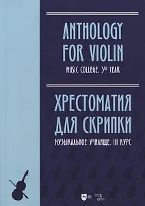 Хрестоматия для скрипки. Музыкальное училище. III курс. Ноты