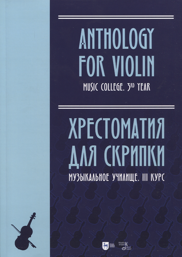 Книга Хрестоматия для скрипки. Музыкальное училище. III курс. Ноты () — 1