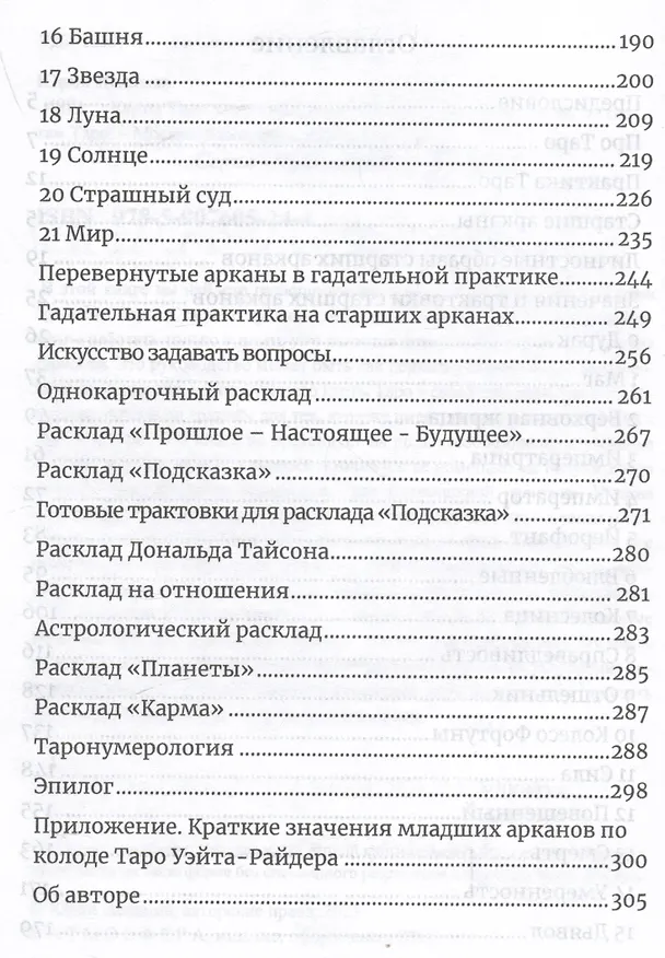 Книга Карты Таро. Старшие арканы. Практическое руководство по Картам Таро (Юрий Исламов) — 3