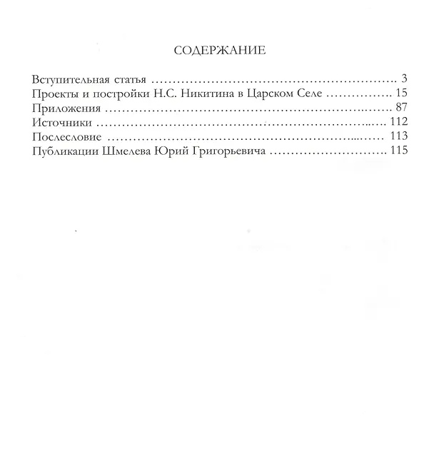 Книга Архитектор Н. С. Никитин и его царскосельские постройки (Ангелина Груздева, Юрий Шмелев) — 2