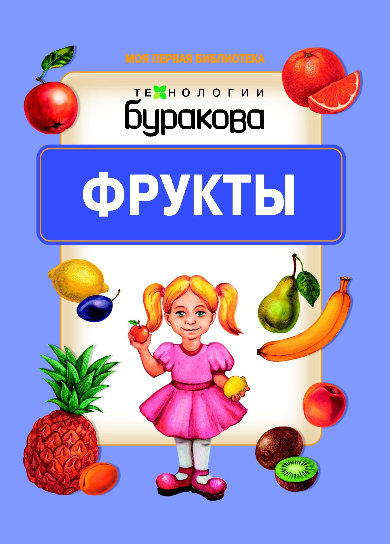 

Моя первая библиотека. Фрукты