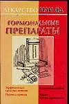 Лекар.или яд:Гормональные препараты