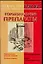 Лекар.или яд:Гормональные препараты — 2102591 — 1