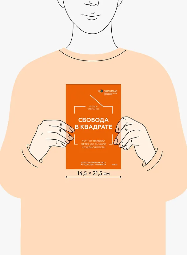 Книга Свобода в квадрате. Путь от первого метра до личной независимости (Федор Степанов) — 12
