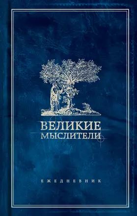 Ежедневник. Великие мыслители (дерево) — 315228 — 1