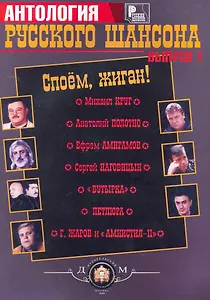 Споем, жиган. Русский шансон. Для голоса в сопровождении фортепиано, гитары. Вып. 1.