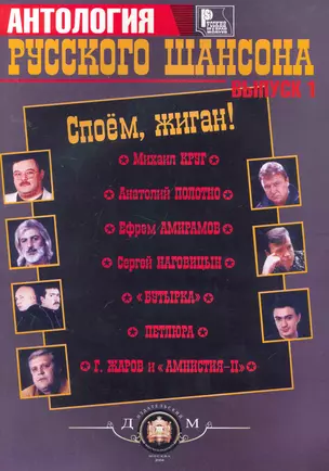 Споем, жиган. Русский шансон. Для голоса в сопровождении фортепиано, гитары. Вып. 1. — 2013856 — 1