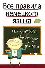 Все правила немецкого языка: Справочное пособие — 2148995 — 1