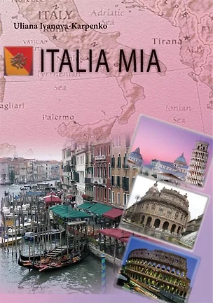 Italia mia Учебник итальянского языка / (мягк). Иванова-Карпенко У. (Рыбари) — 2199923 — 1