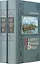 На берегу Божьей реки. Записки православного. В 2 томах. В 3 частях. — 2535263 — 1
