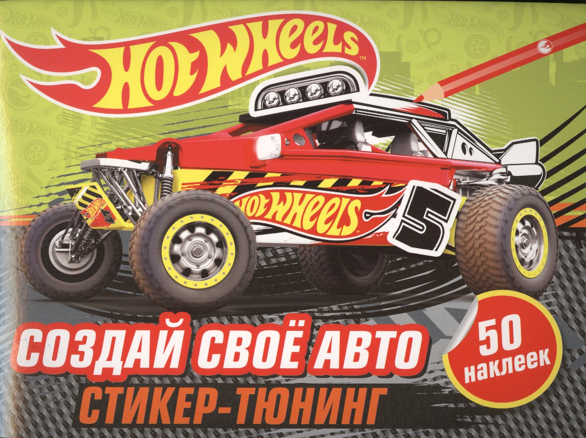 

Создай свое авто (+ наклейки)