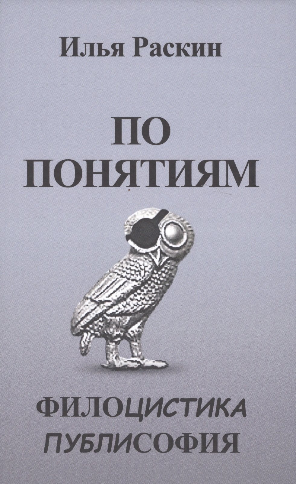 

По понятиям. Филоцистика. Публисофия