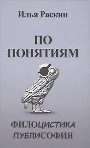 По понятиям. Филоцистика. Публисофия