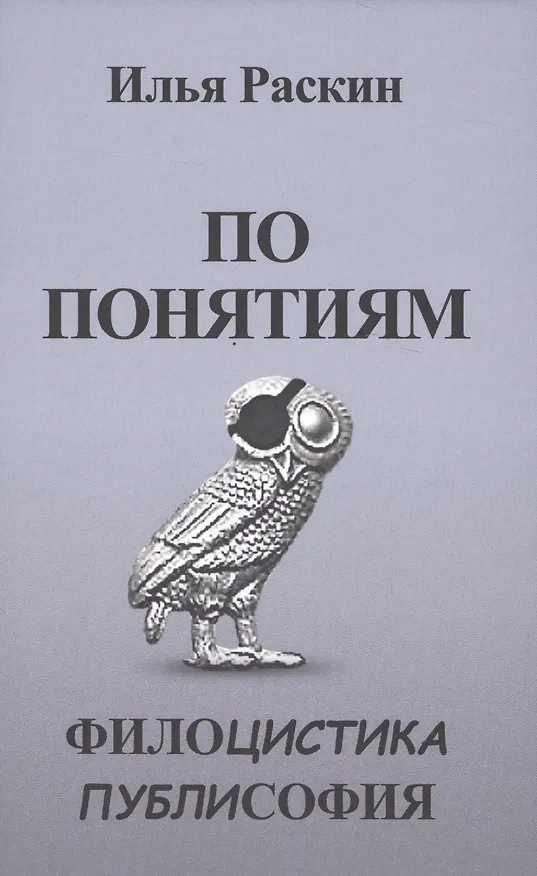 Книга По понятиям. Филоцистика. Публисофия () — 1