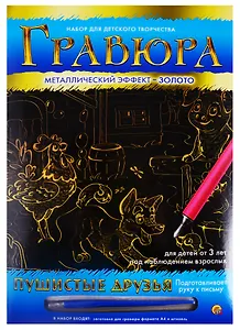 Гравюра А4 в конверте. Золото. ПУШИСТЫЕ ДРУЗЬЯ (Арт. Г-9371)