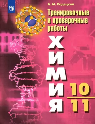 Радецкий. Химия. Тренировочные и проверочные работы. 10-11 классы / УМК Рудзитиса — 2811349 — 1