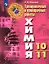 Радецкий. Химия. Тренировочные и проверочные работы. 10-11 классы / УМК Рудзитиса — 2811349 — 1