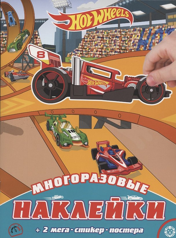 Книга Развивающая книжка с многоразовыми наклейками и постером № МНП 2002 "Hot Wheels" () — 1