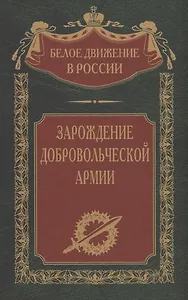 Зарождение добровольческой армии