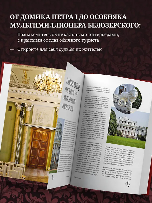 Книга Парадный Петербург: история особняков и дворцов Северной Венеции (Владислав Пода) — 7