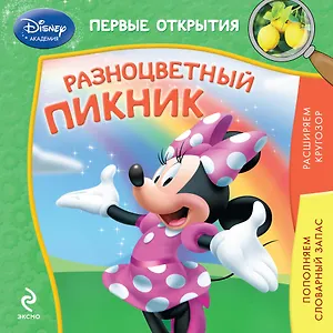 Разноцветный пикник