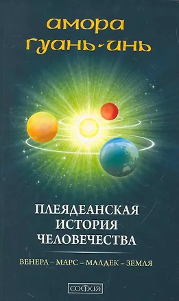 Книга Плеядеанская история человечества: Венера - Марс - Малдек- Земля ()