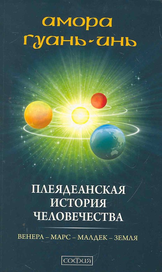 Книга Плеядеанская история человечества: Венера - Марс - Малдек- Земля () — 1