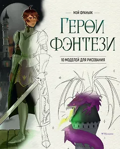 Герои фэнтези. 10 моделей для рисования