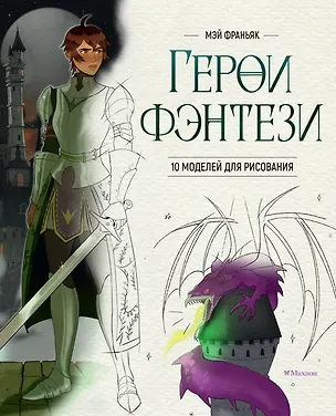 Книга Герои фэнтези. 10 моделей для рисования (Мэй Франьяк)