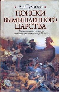 Книга Поиски вымышлен.царства (Лев Гумилев) — 1