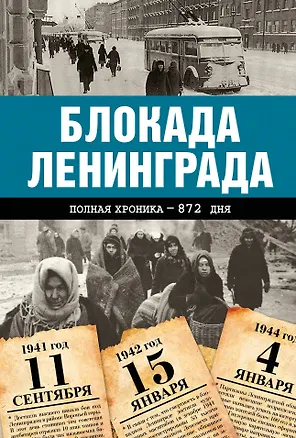 Книга Блокада Ленинграда. Полная хроника - 900 дней и ночей (Андрей Сульдин)